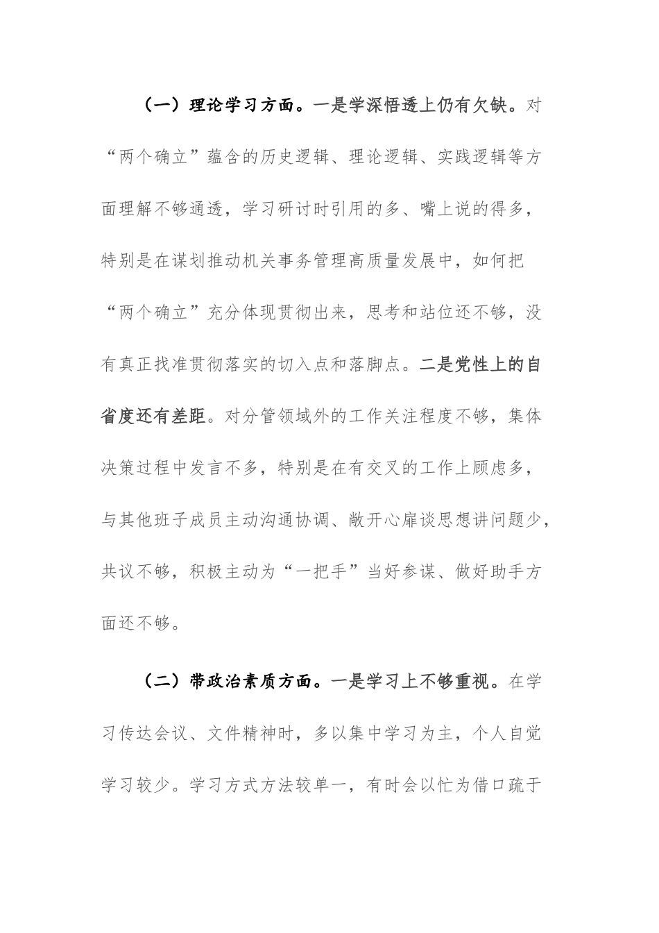 2023年主题教育专题民主生活会“六个方面”个人的对照检查材料二篇稿.docx_第2页