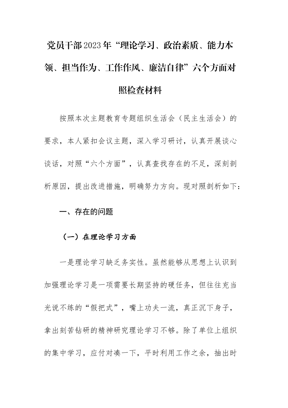 党员干部2023年“理论学习、政治素质、能力本领、担当作为、工作作风、廉洁自律”六个方面对照检查材料.docx_第1页