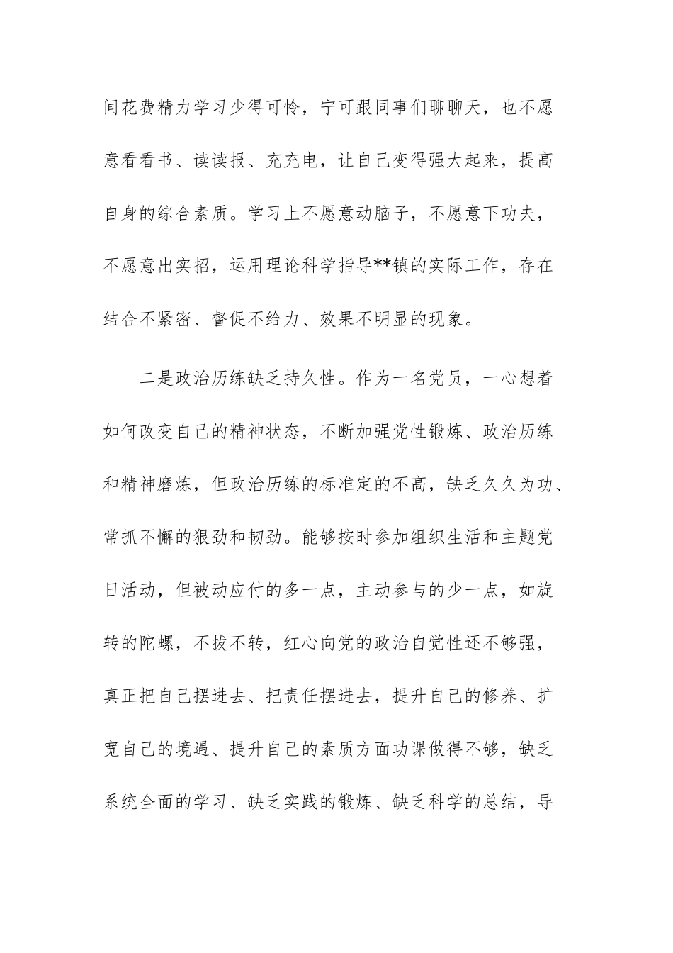 党员干部2023年“理论学习、政治素质、能力本领、担当作为、工作作风、廉洁自律”六个方面对照检查材料.docx_第2页
