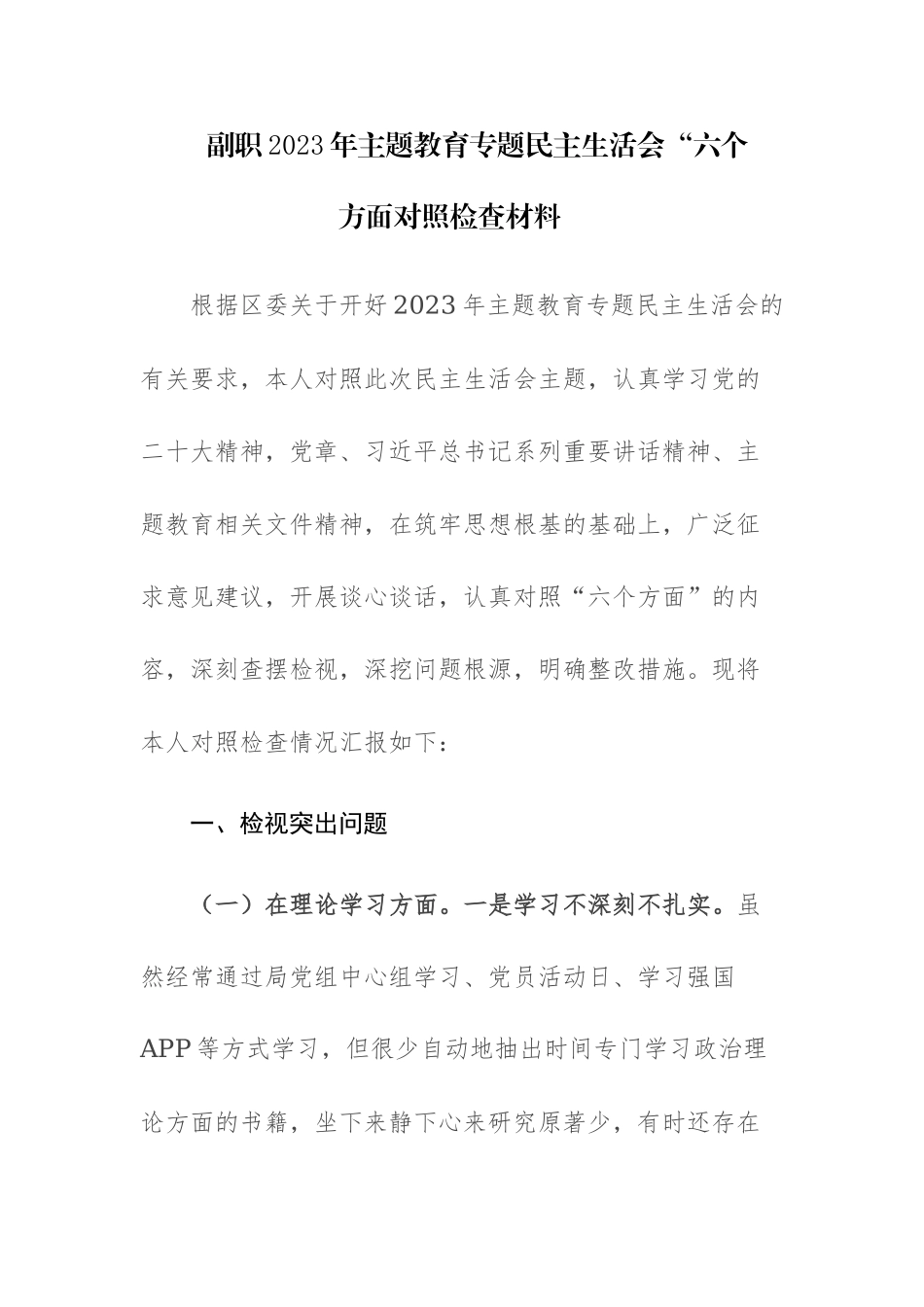 副职2023年主题教育专题民主生活会“六个方面对照检查材料两篇范文.docx_第1页