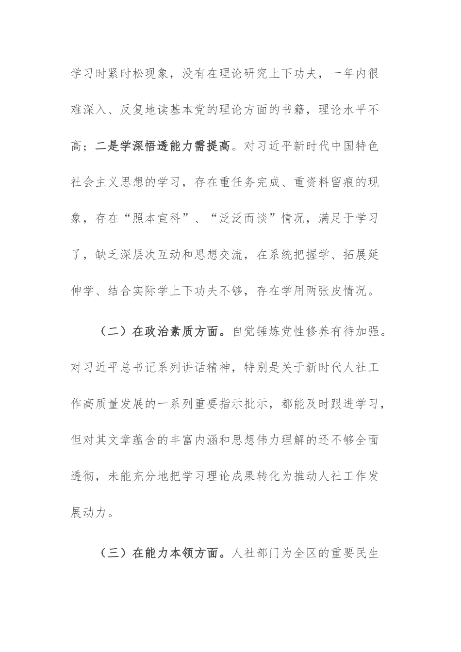 副职2023年主题教育专题民主生活会“六个方面对照检查材料两篇范文.docx_第2页