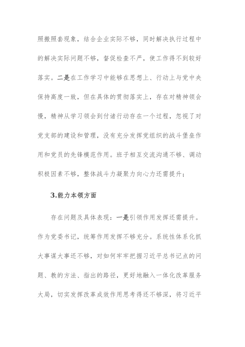 二篇：公司职工和领导班子成员2023年主题教育专题民主生活会个人“六个方面”对照检查材料.docx_第3页