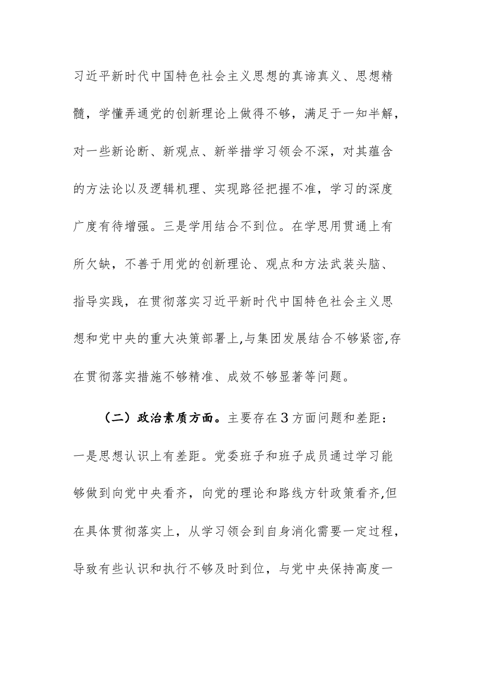集团党委2023年度主题教育专题民主生活会“理论学习、政治素质、能力本领、担当作为、工作作风、廉洁自律、典型案例”七个方面对照检查材料范文.docx_第2页