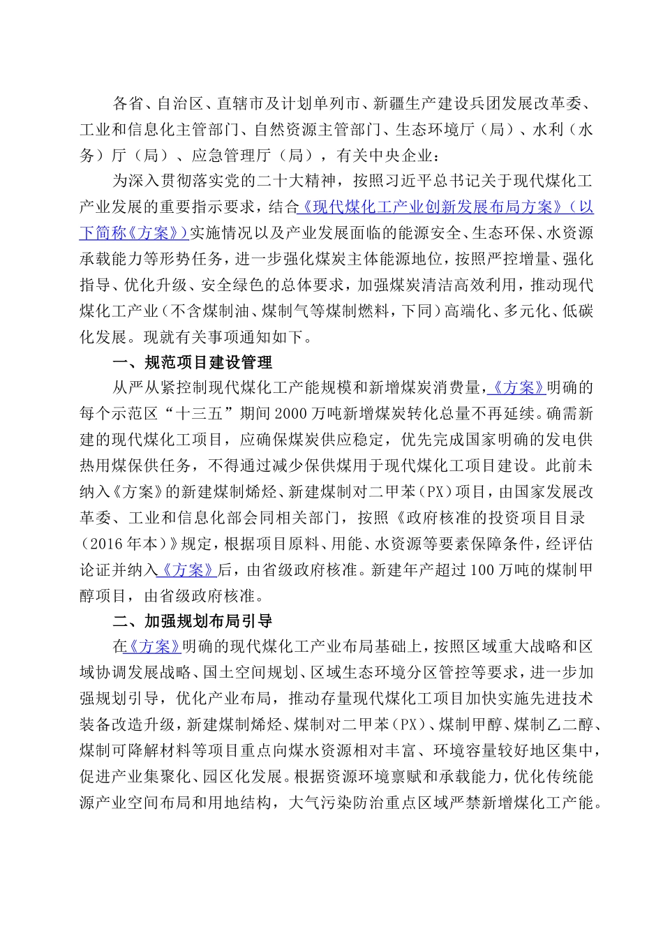 2023从严从紧控制现代煤化工产能规模和新增煤炭消费量.doc_第2页