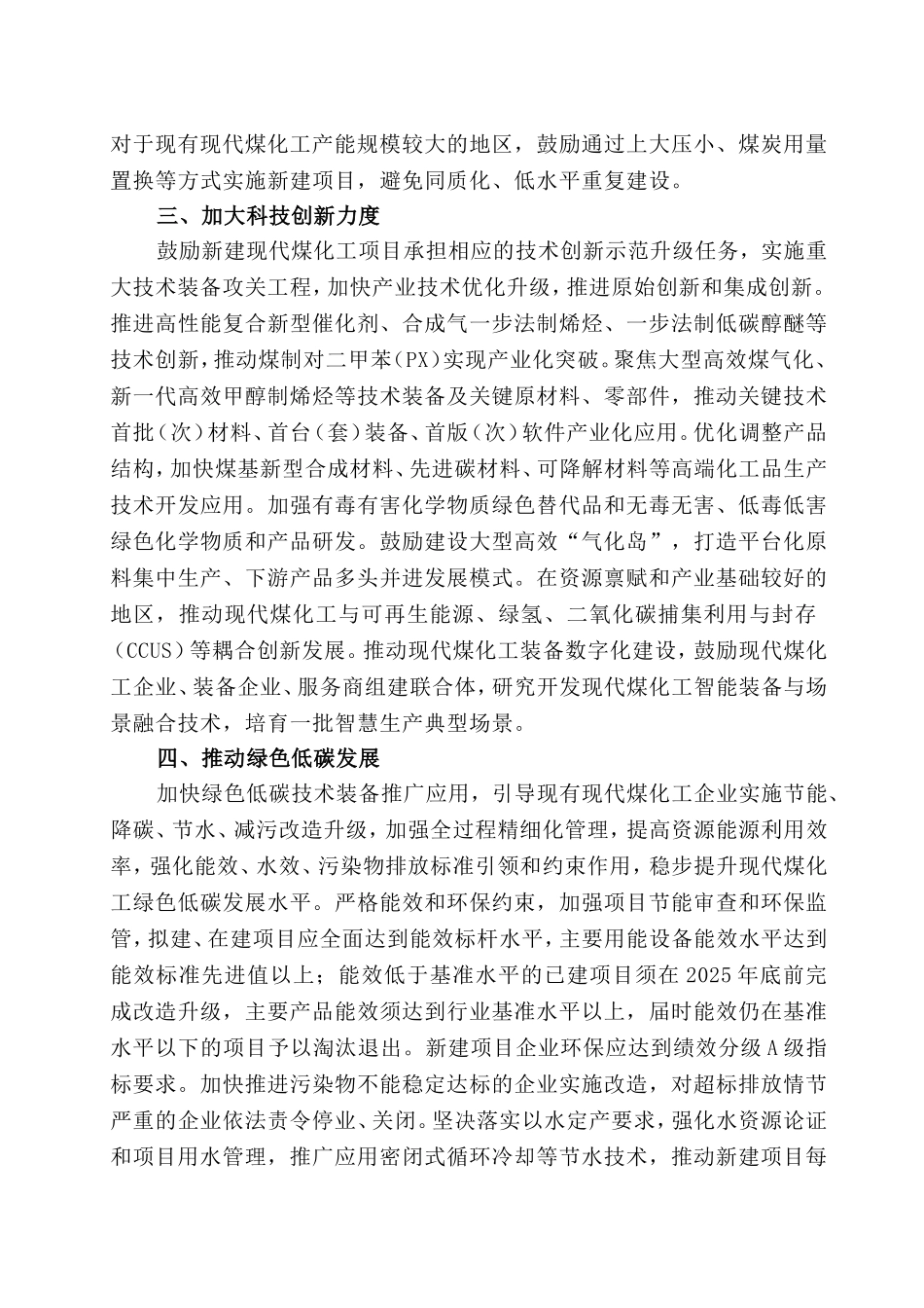 2023从严从紧控制现代煤化工产能规模和新增煤炭消费量.doc_第3页