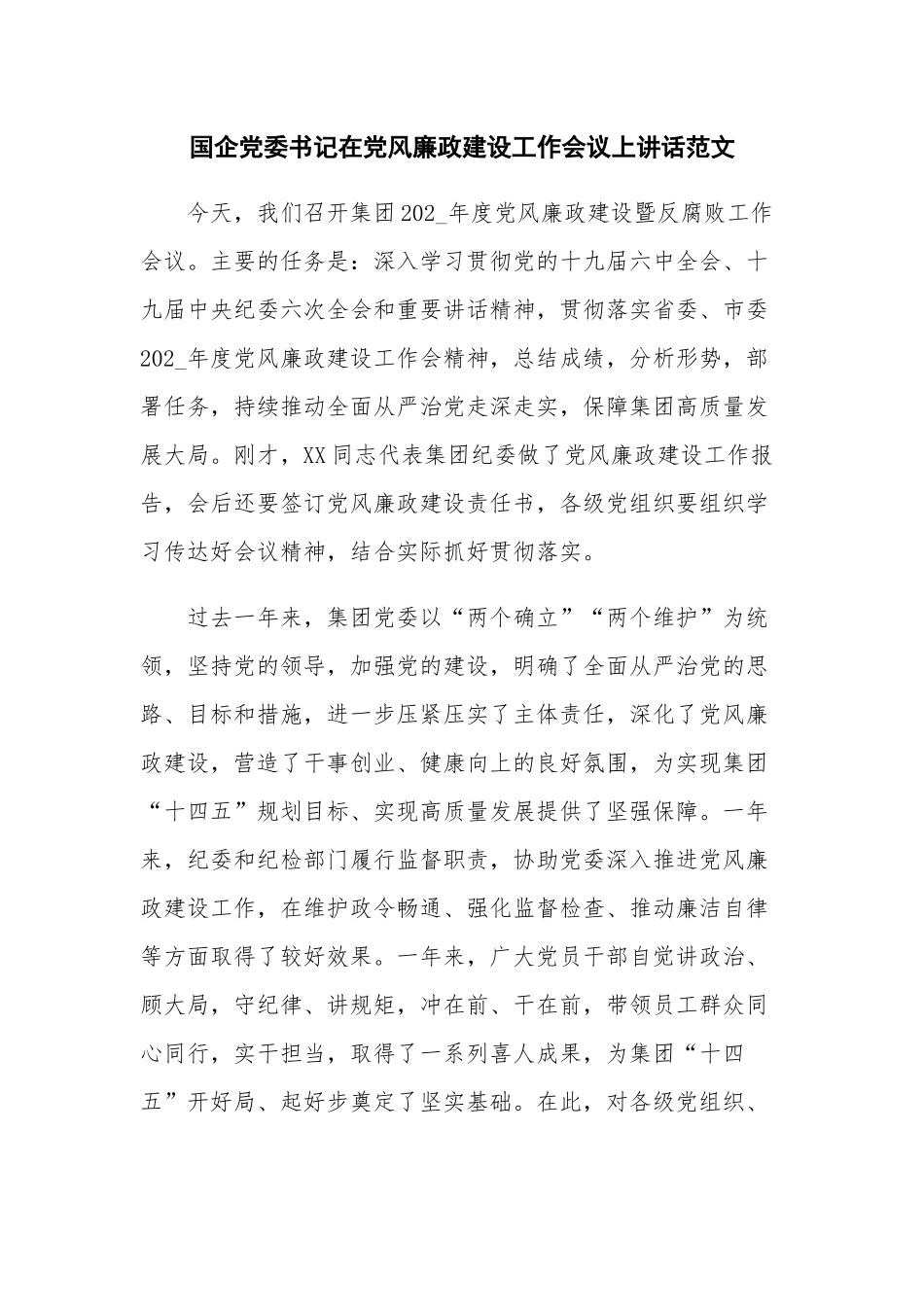 国企党委书记在党风廉政建设工作会议上讲话范文.docx_第1页