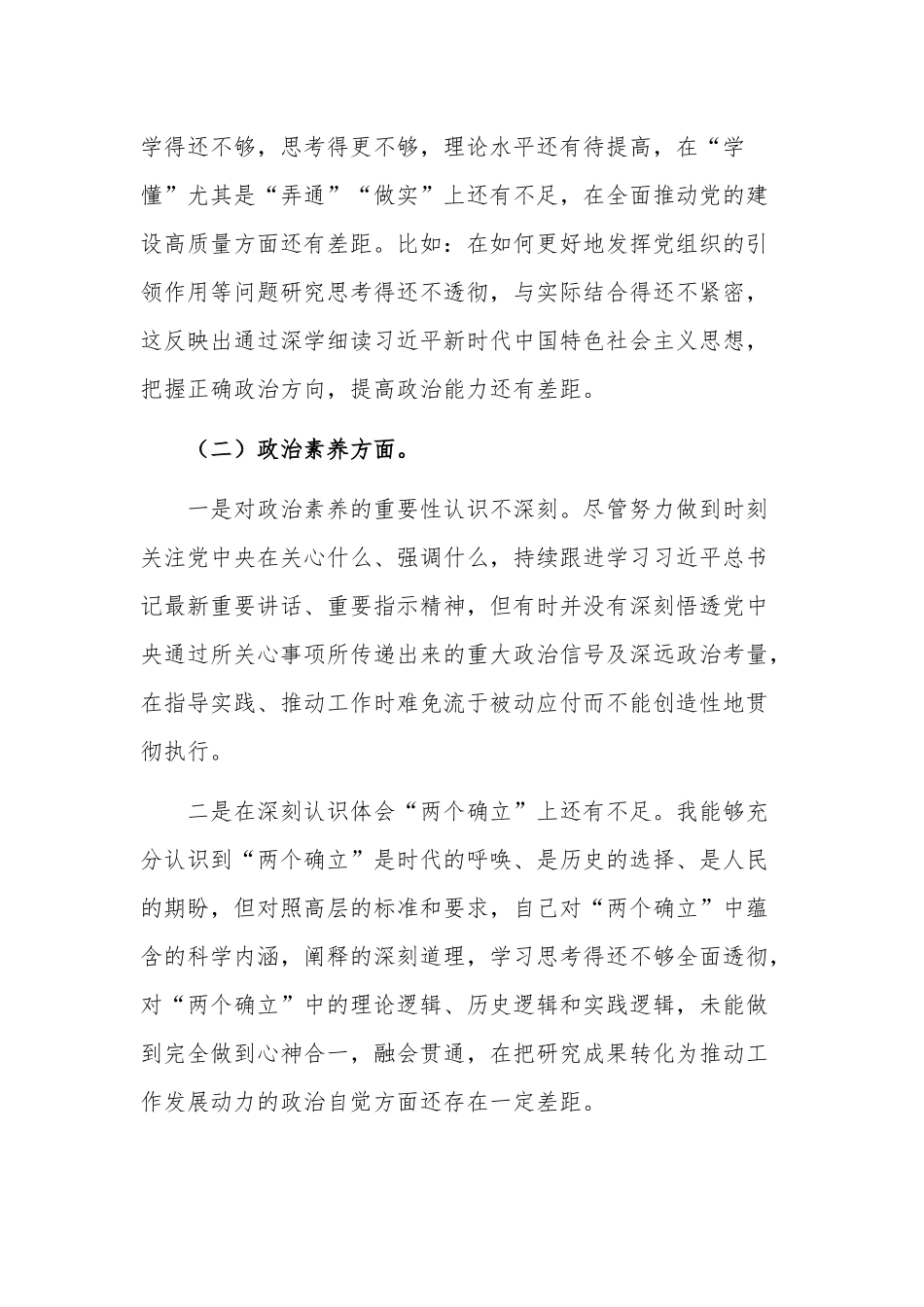 2023年组织生活会个人对照六个方面检查剖析材料两篇范文.docx_第2页