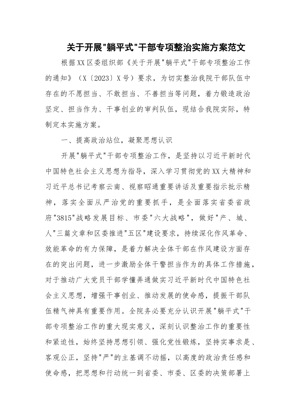 关于开展 躺平式 干部专项整治实施方案范文.docx_第1页