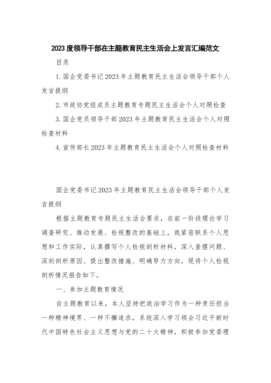 2023度领导干部在主题教育民主生活会上发言汇编范文.docx_第1页