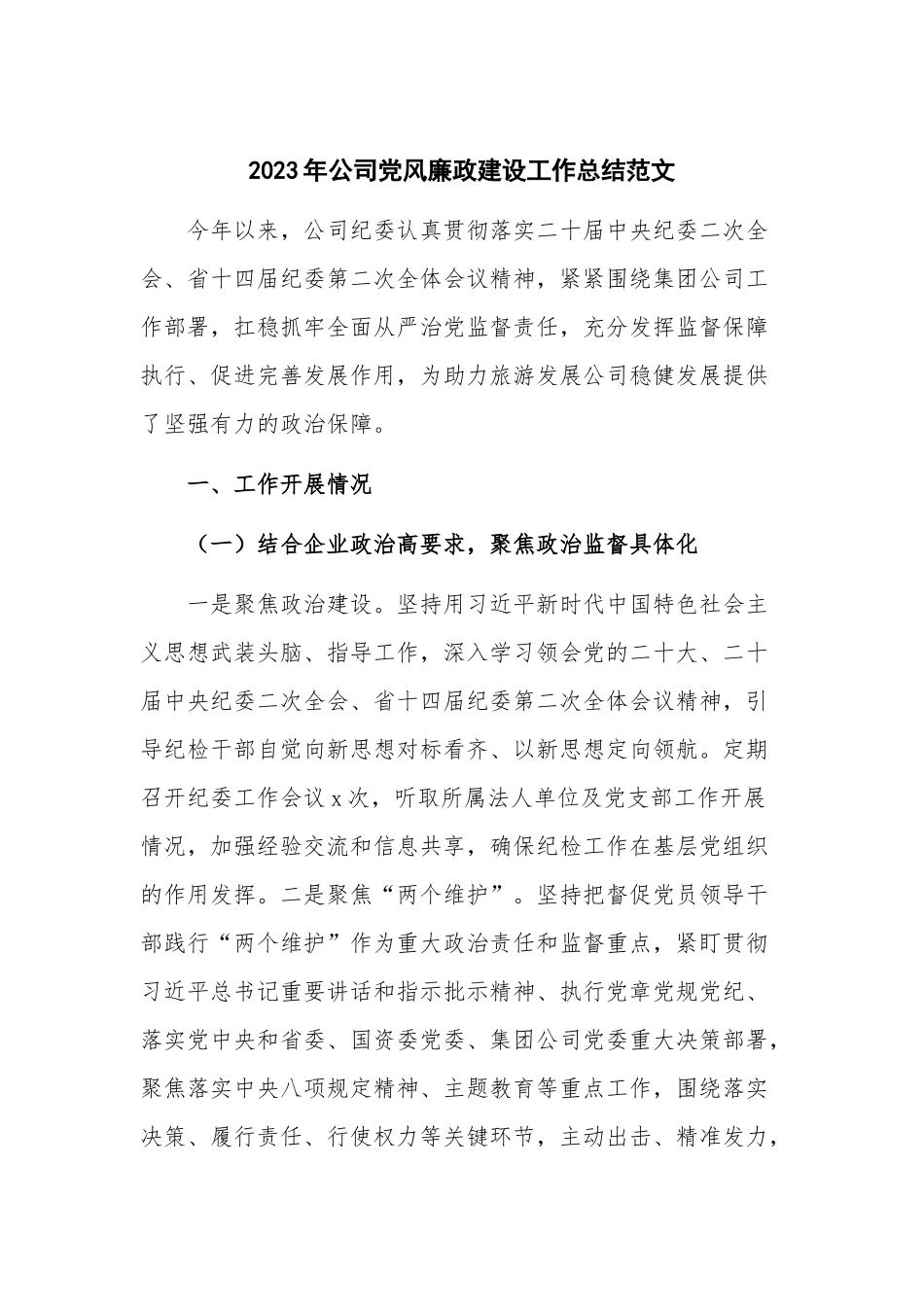 2023年公司党风廉政建设工作总结范文.docx_第1页