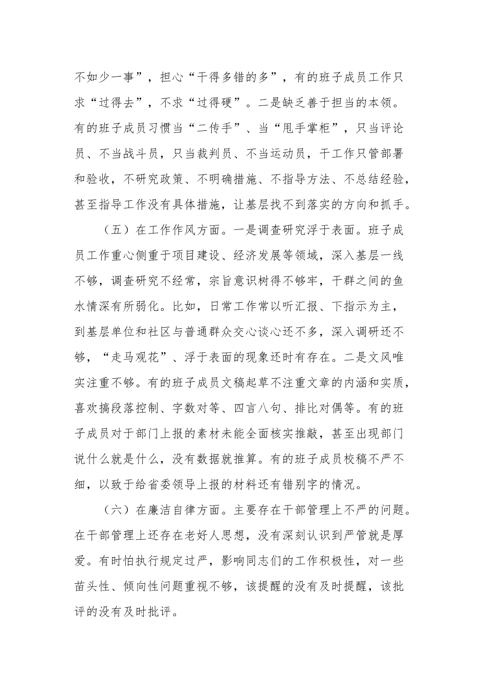 2023年民主生活会对照检查材料3篇（领导班子）.docx_第3页