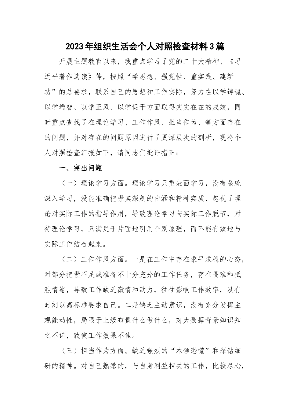 2023年组织生活会个人对照检查材料3篇.docx_第1页