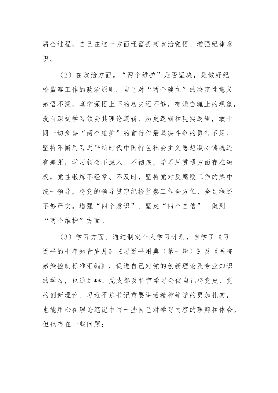 对照3篇“六大顽瘴痼疾”的自查报告范文.docx_第2页