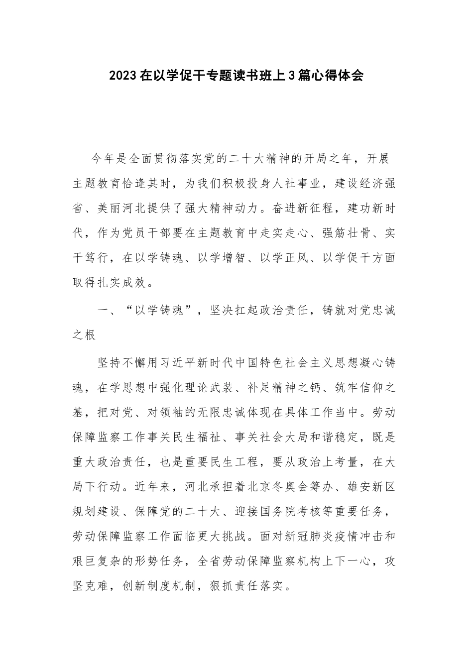 2023在以学促干专题读书班上3篇心得体会.docx_第1页