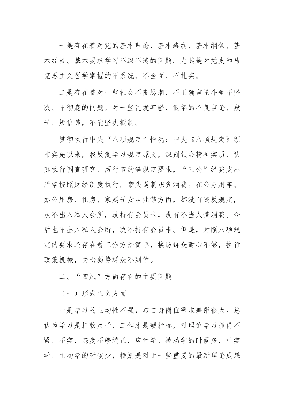 乡镇干部2023年两个确立民主生活会对照检查材料2篇.docx_第2页
