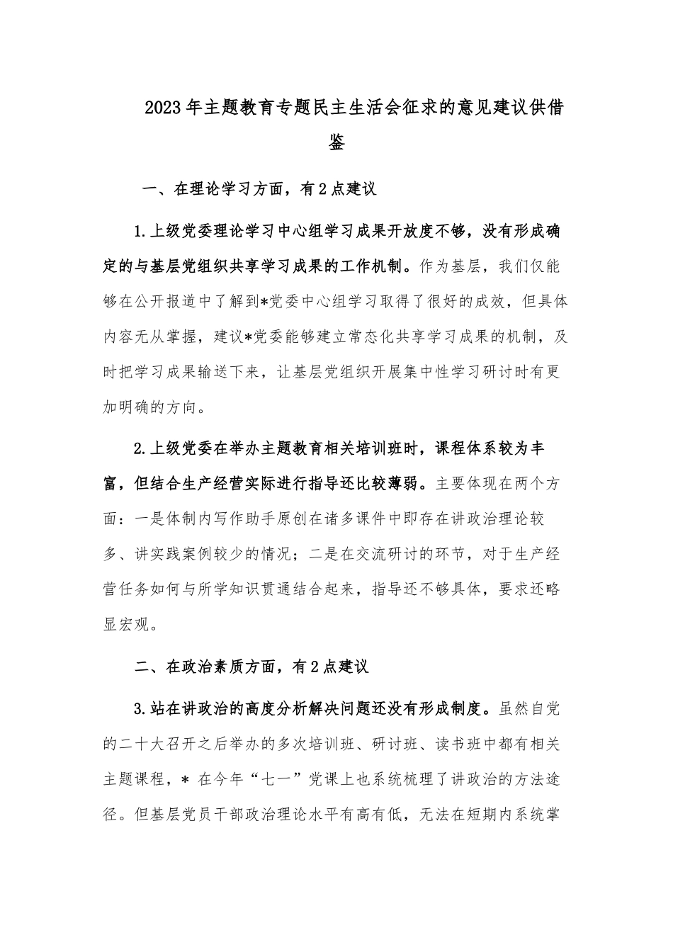 2023年主题教育专题民主生活会征求的意见建议供借鉴.docx_第1页