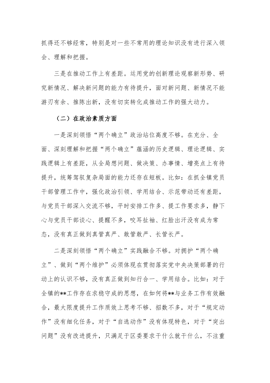 2023年主题教育专题民主生活会党员领导干部”六个对照“对照检查材料供借鉴.docx_第2页