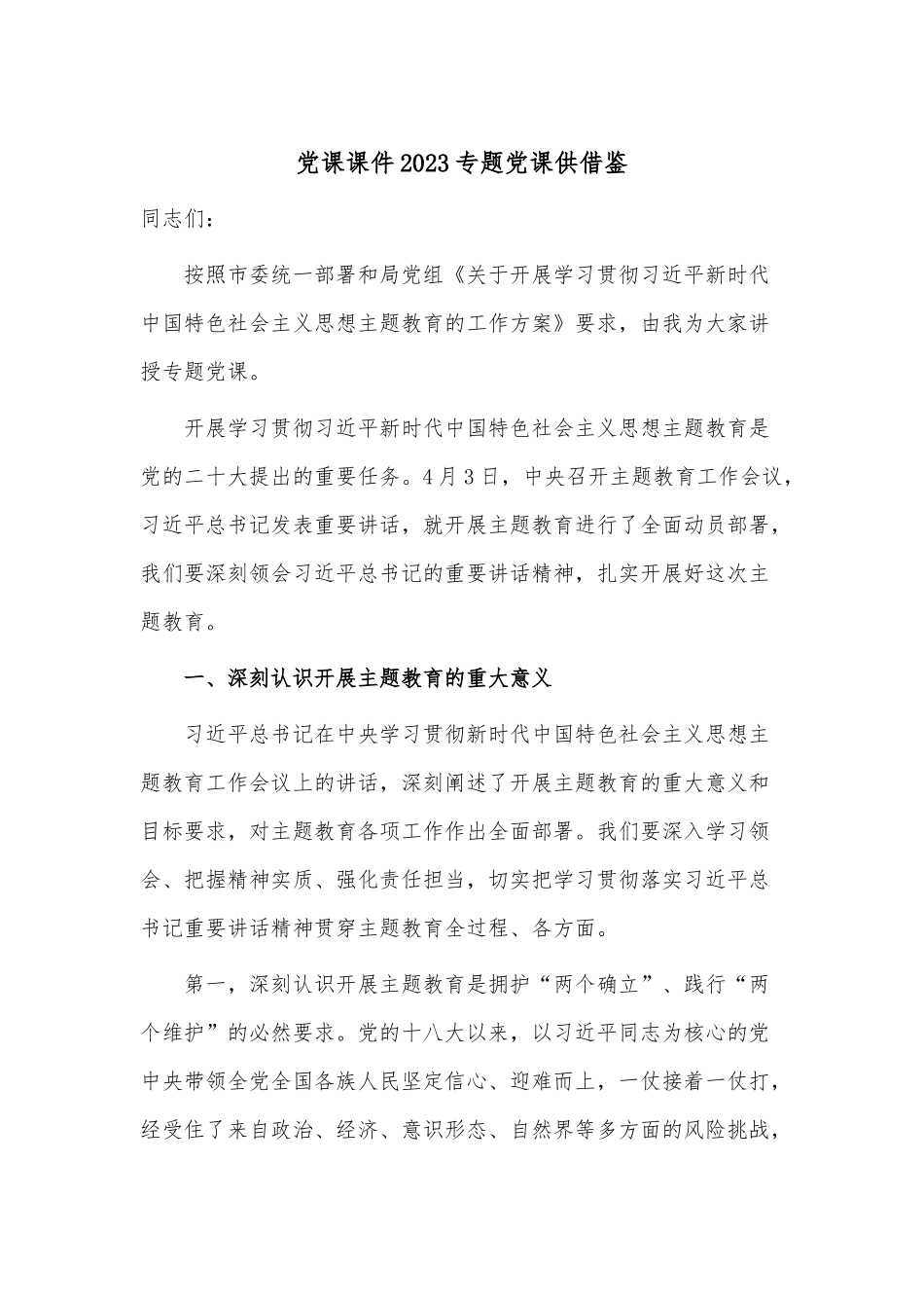 党课课件2023专题党课供借鉴.docx_第1页