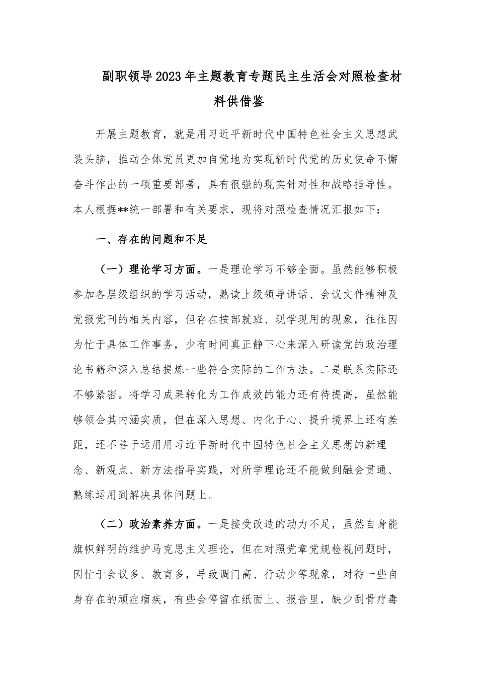 副职领导2023年主题教育专题民主生活会对照检查材料供借鉴.docx_第1页