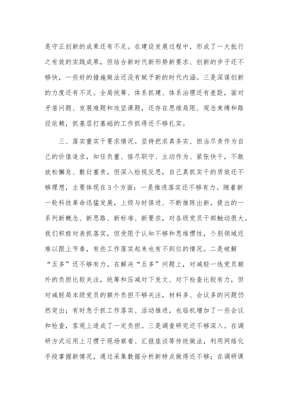 民主生活会对照“四条要求”和“三个讲清”检查剖析材料供借鉴.docx_第3页