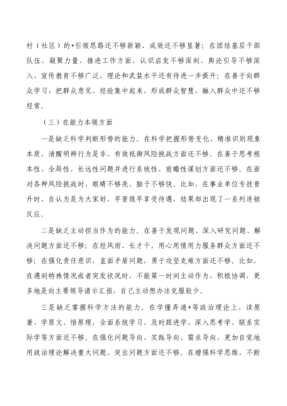 六个方面个人检查剖析23年.docx_第3页