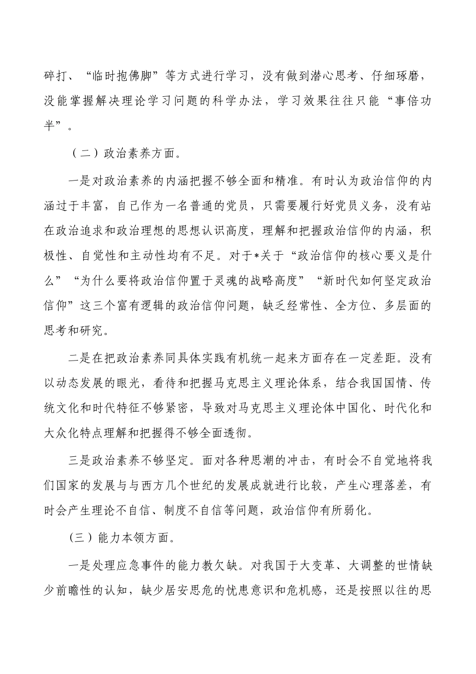 六个方面生活个人检查剖析材料.docx_第2页