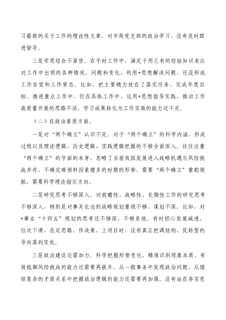 以学铸魂六个方面个人检查剖析材料.docx_第2页