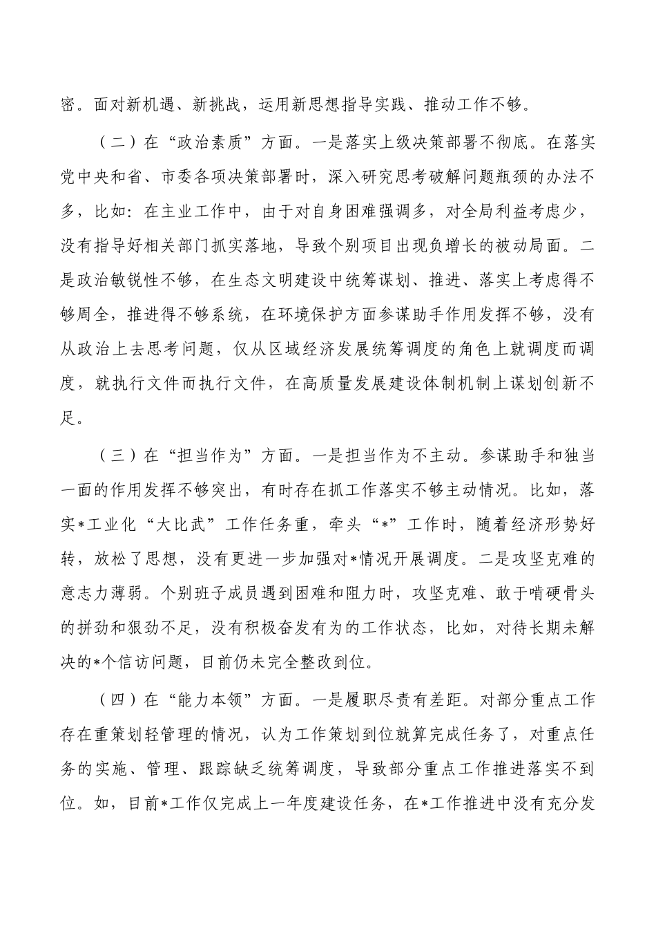 班子六个方面检查材料发言提纲.docx_第2页