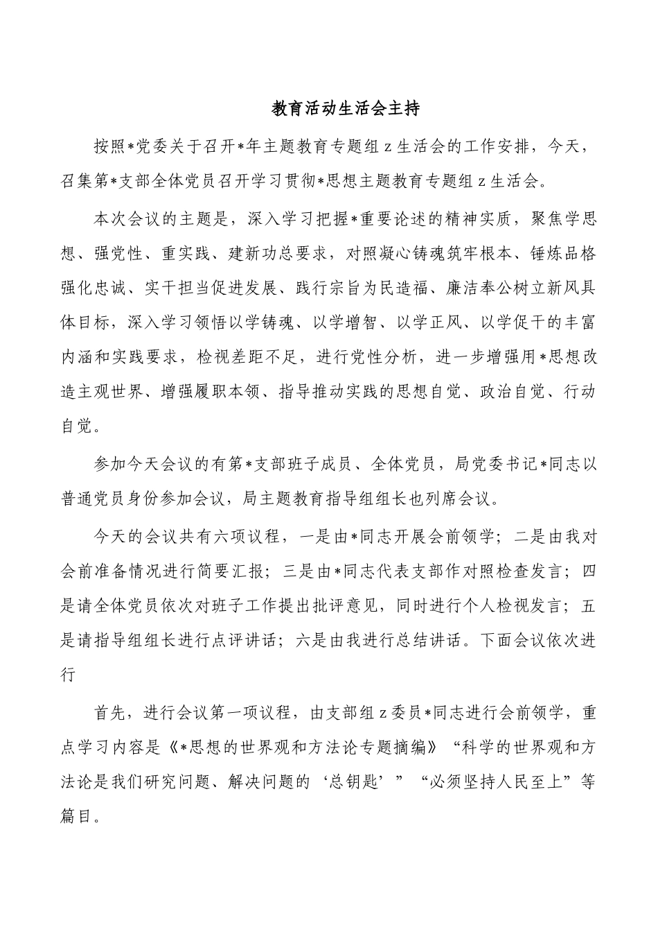 教育活动生活会主持.docx_第1页
