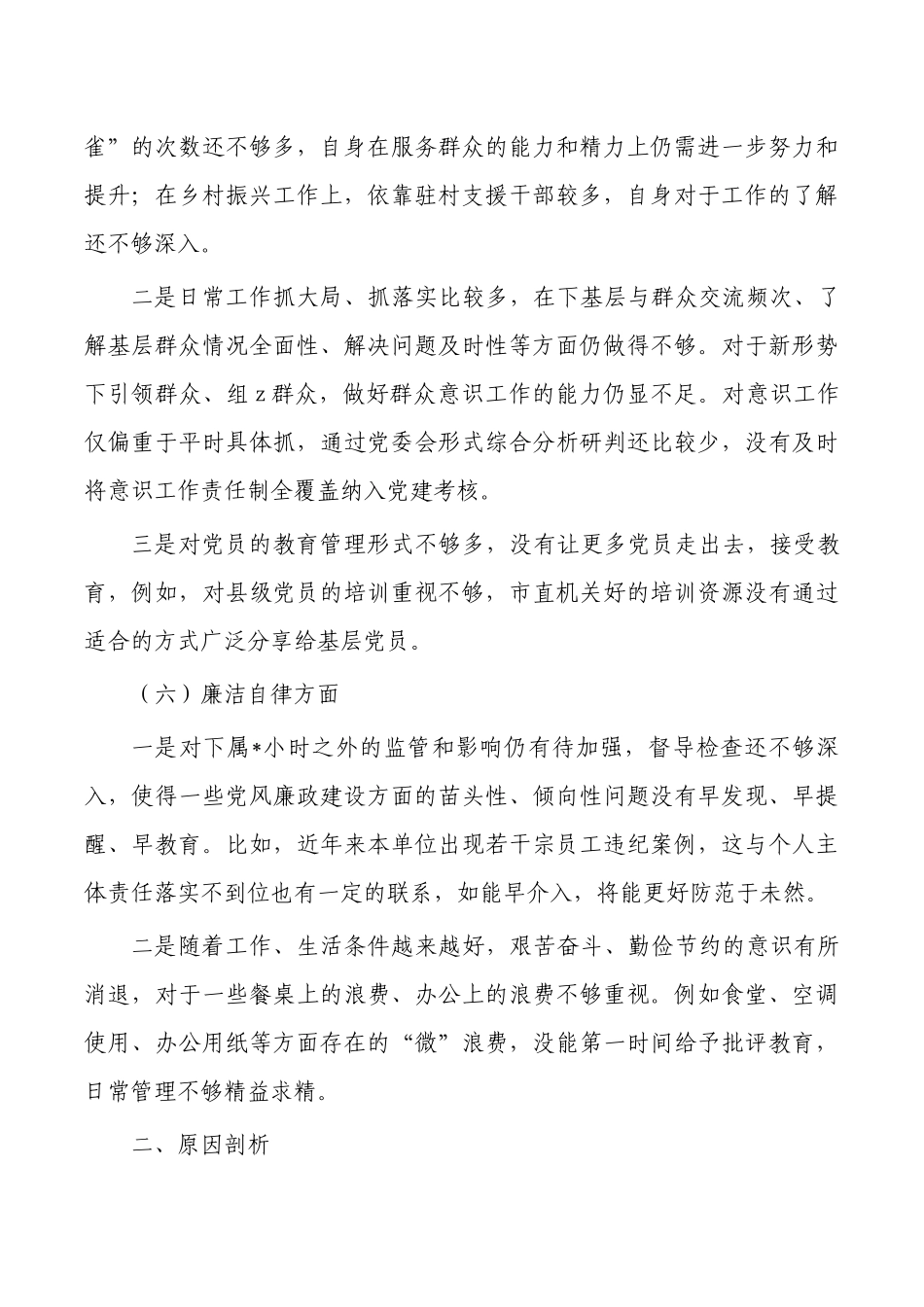 六个方面个人检查剖析发言材料.docx_第3页