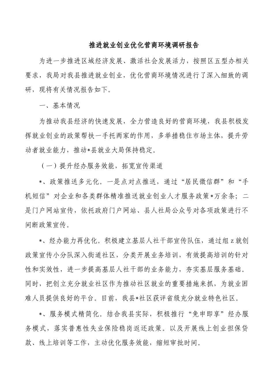 推进就业创业优化营商环境调研报告.docx_第1页