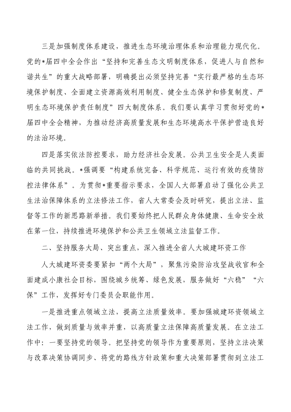 城建环资委工作座谈会强调要求.docx_第2页