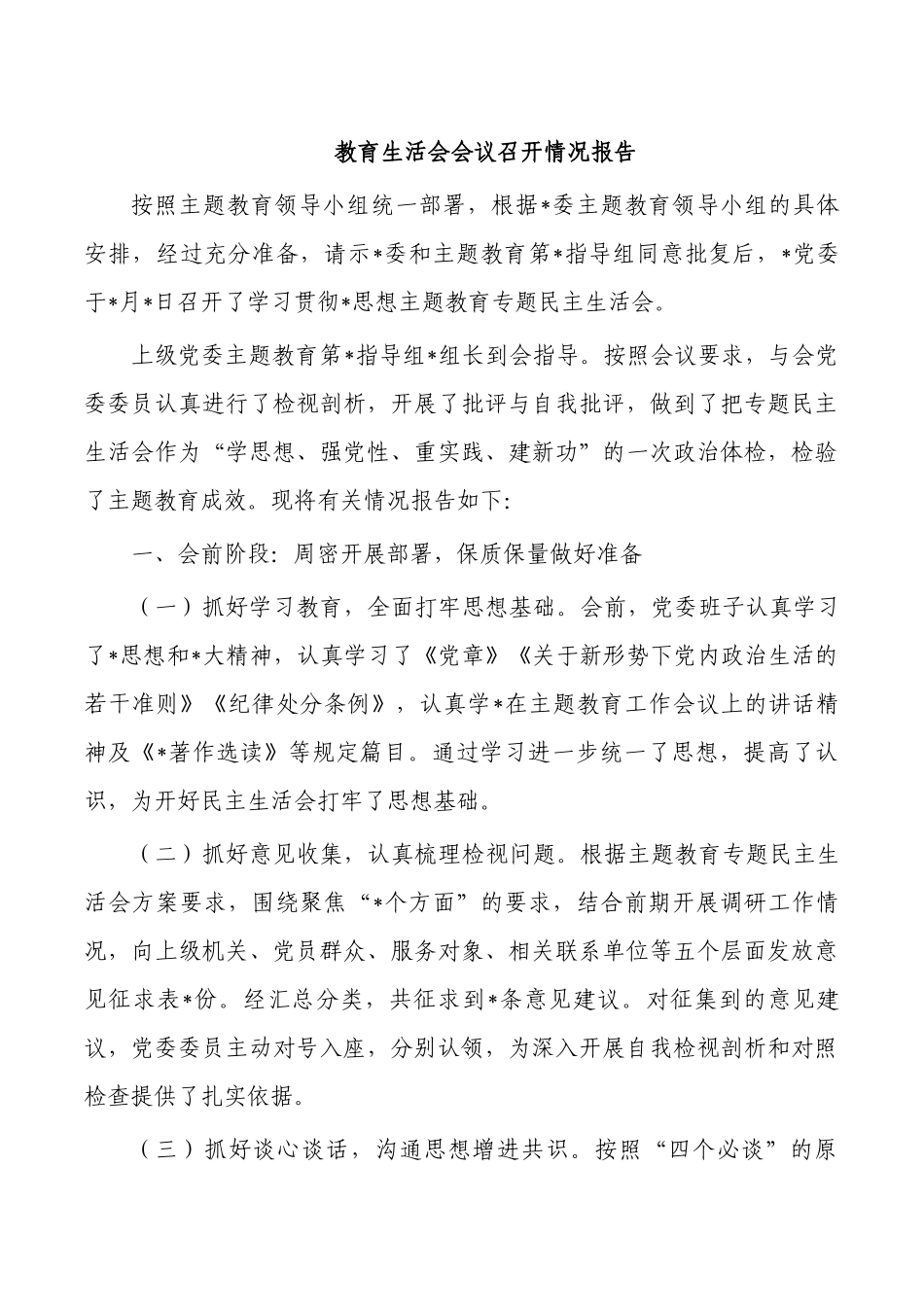 教育生活会会议召开情况报告.docx_第1页