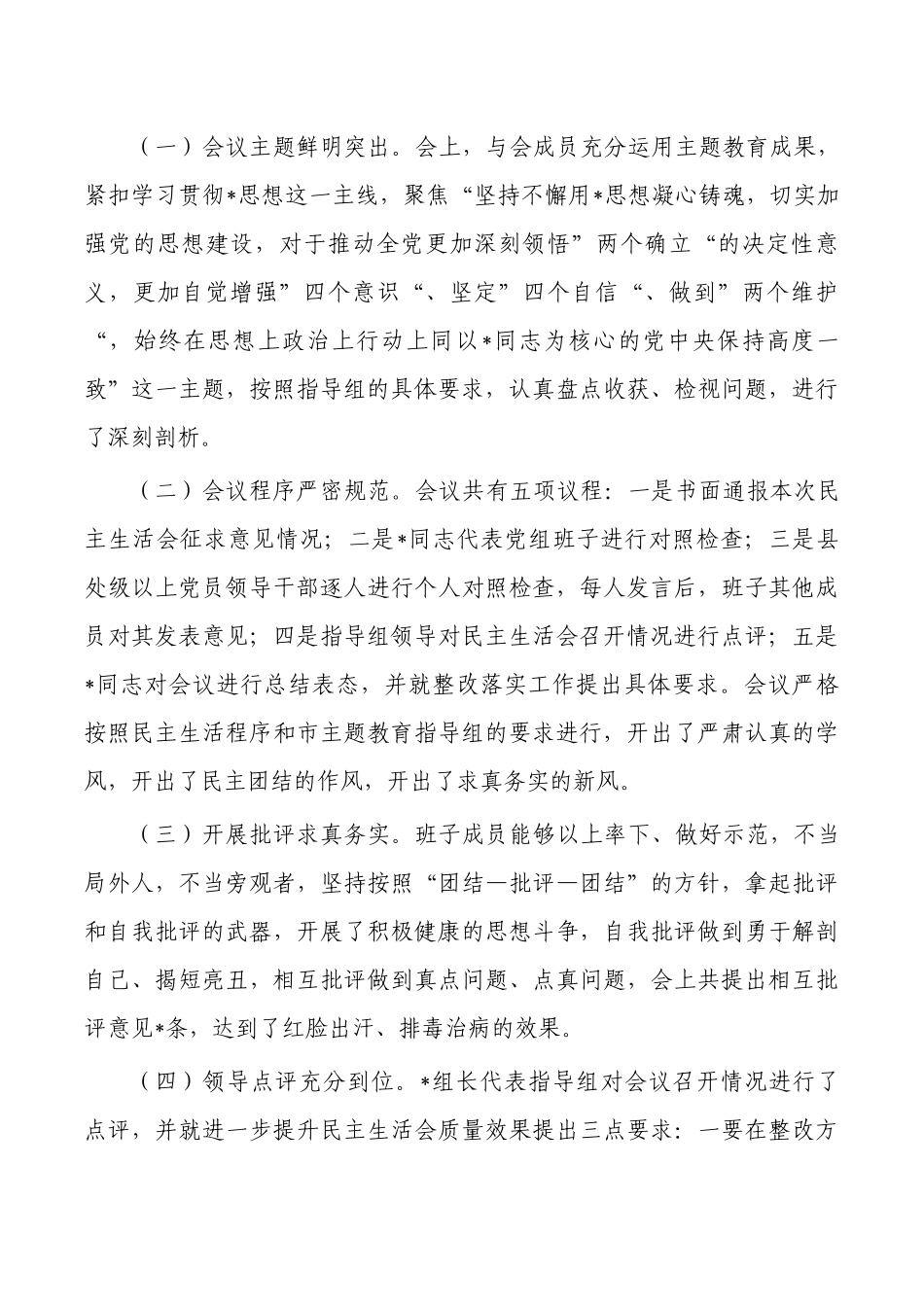 教育生活会会议召开情况报告.docx_第3页