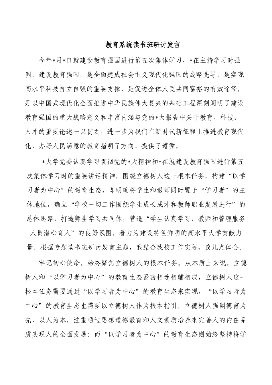 教育系统读书班研讨发言.docx_第1页