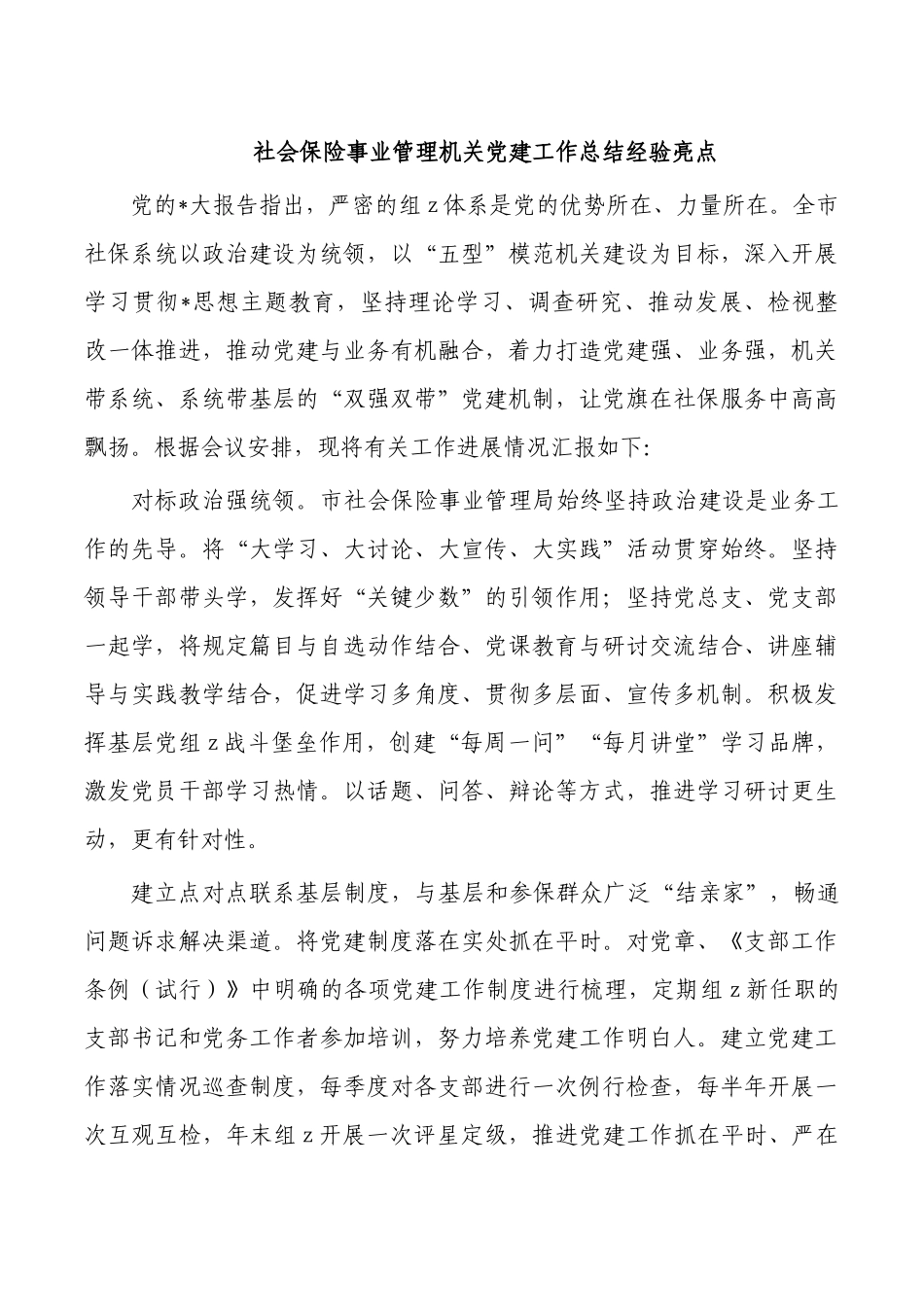 社会保险事业管理机关党建工作总结经验亮点.docx_第1页