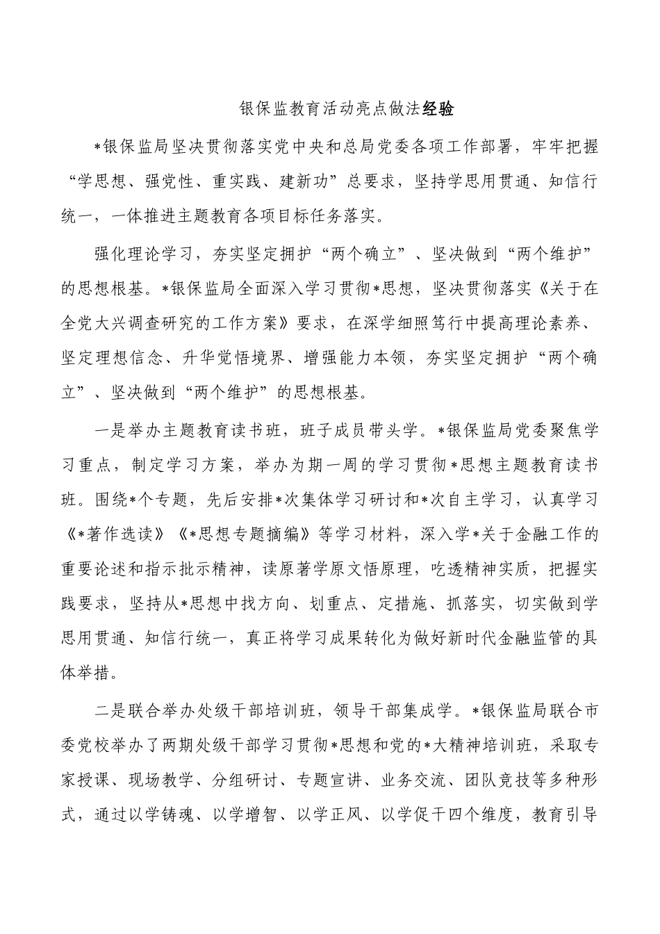 银保监教育活动亮点做法经验.docx_第1页