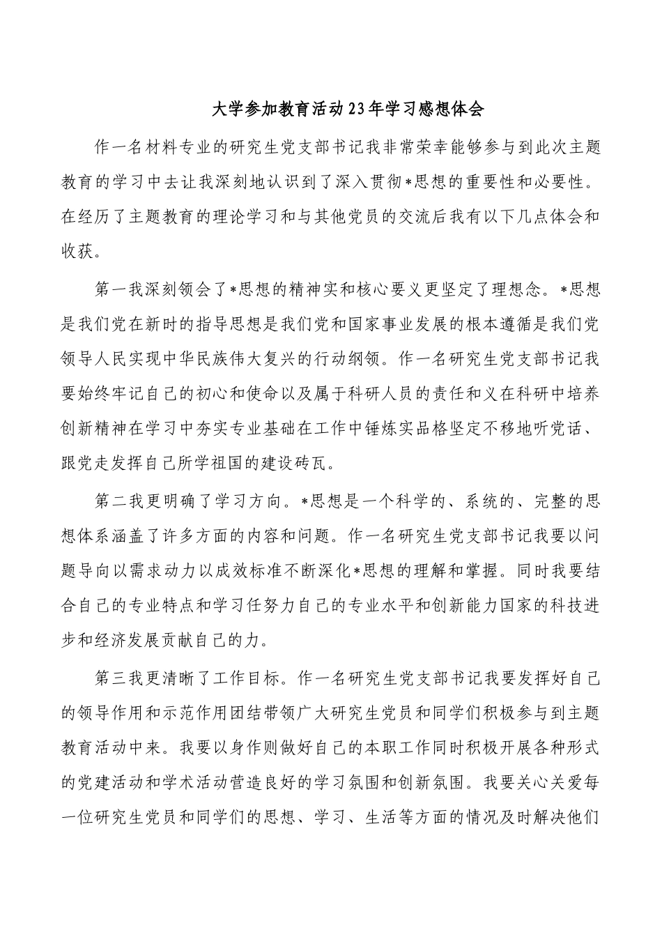 大学参加教育活动23年学习感想体会.docx_第1页