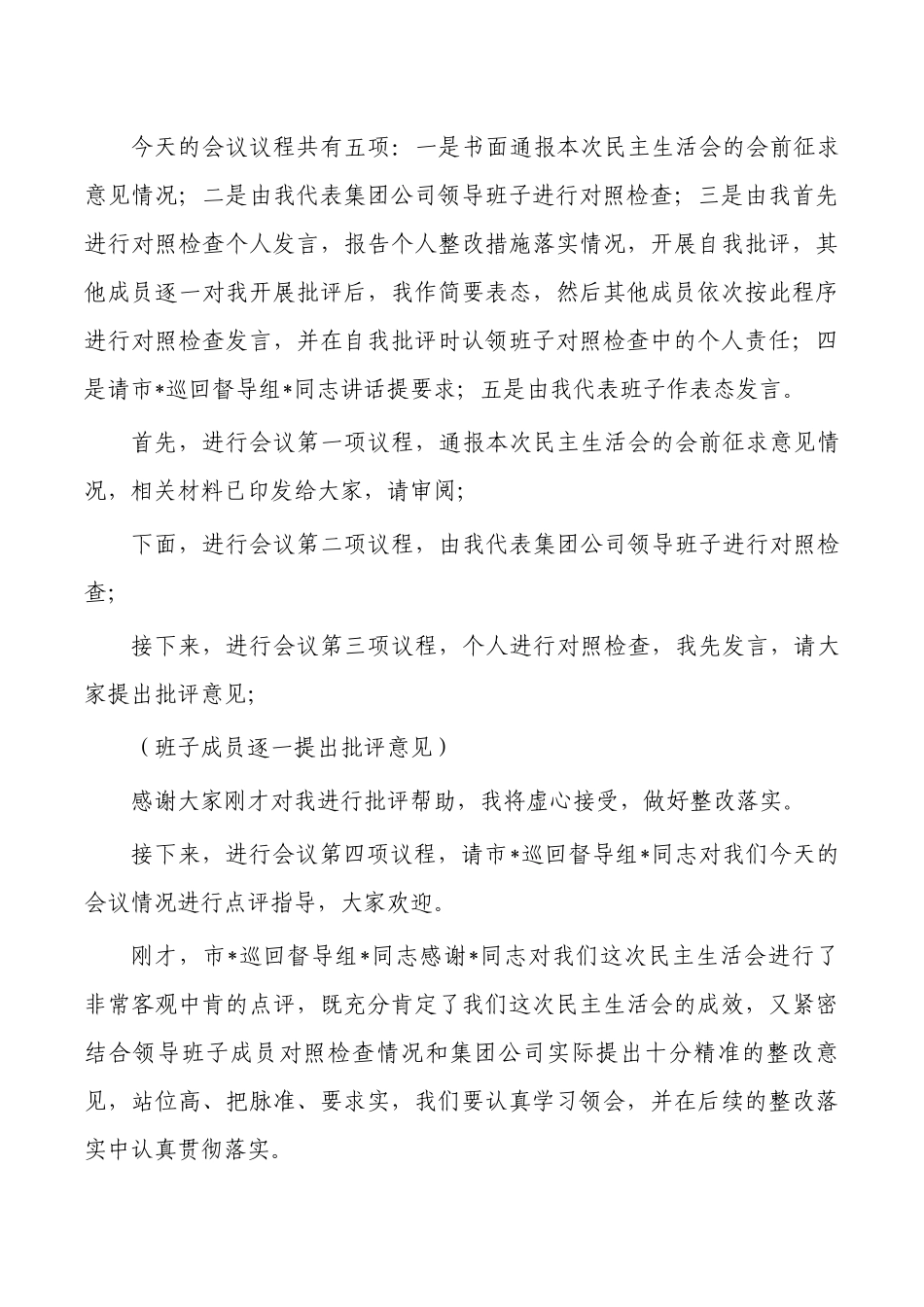 集团公司生活会上主持词.docx_第2页