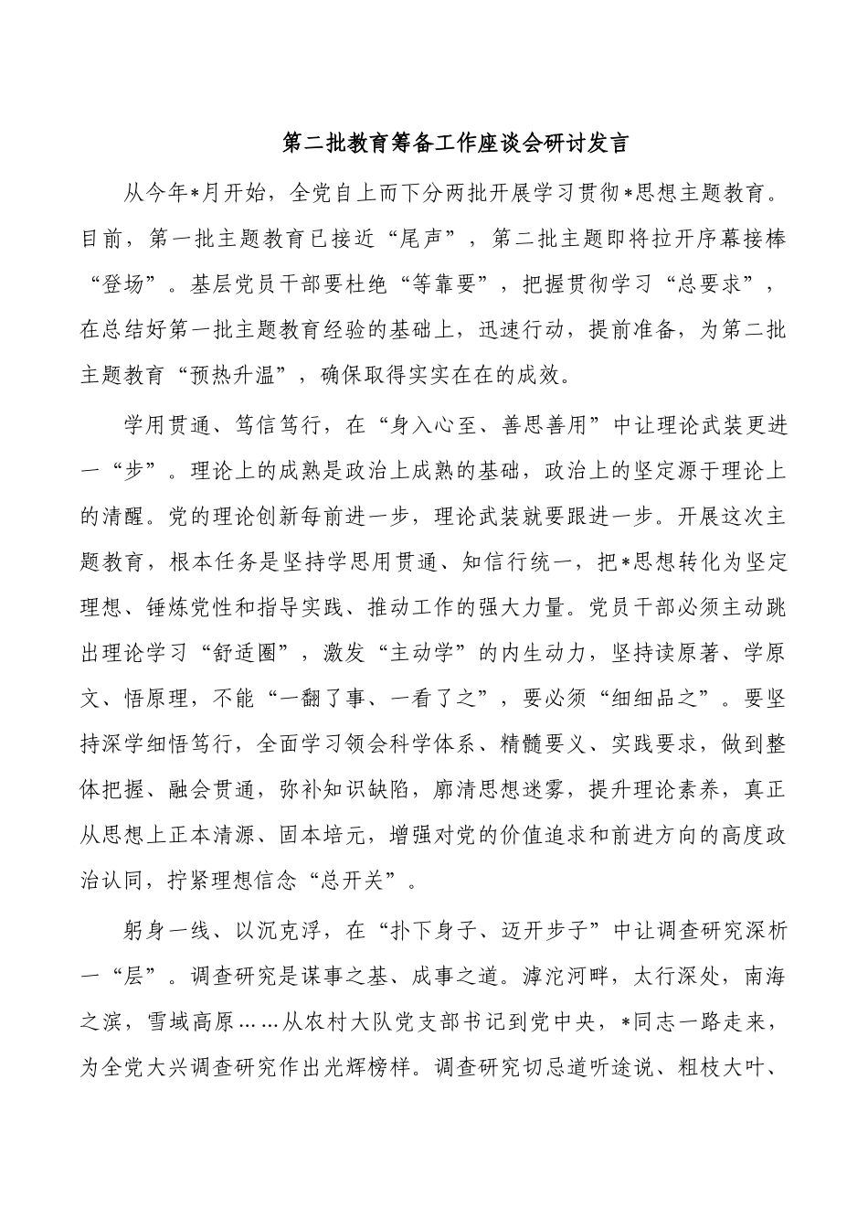 第二批教育筹备工作座谈会研讨发言.docx_第1页