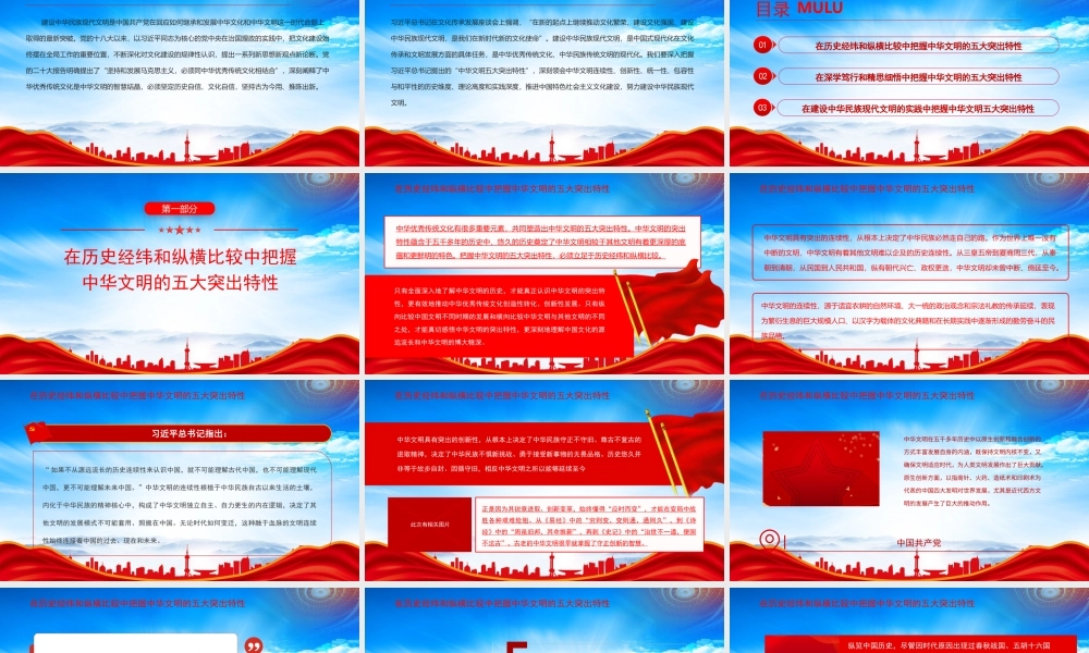 深入把握中华文明的五大突出特性PPT在深学笃行和精思细悟中把握中华文明的五大突出特性PPT课件（带内容）.pptx