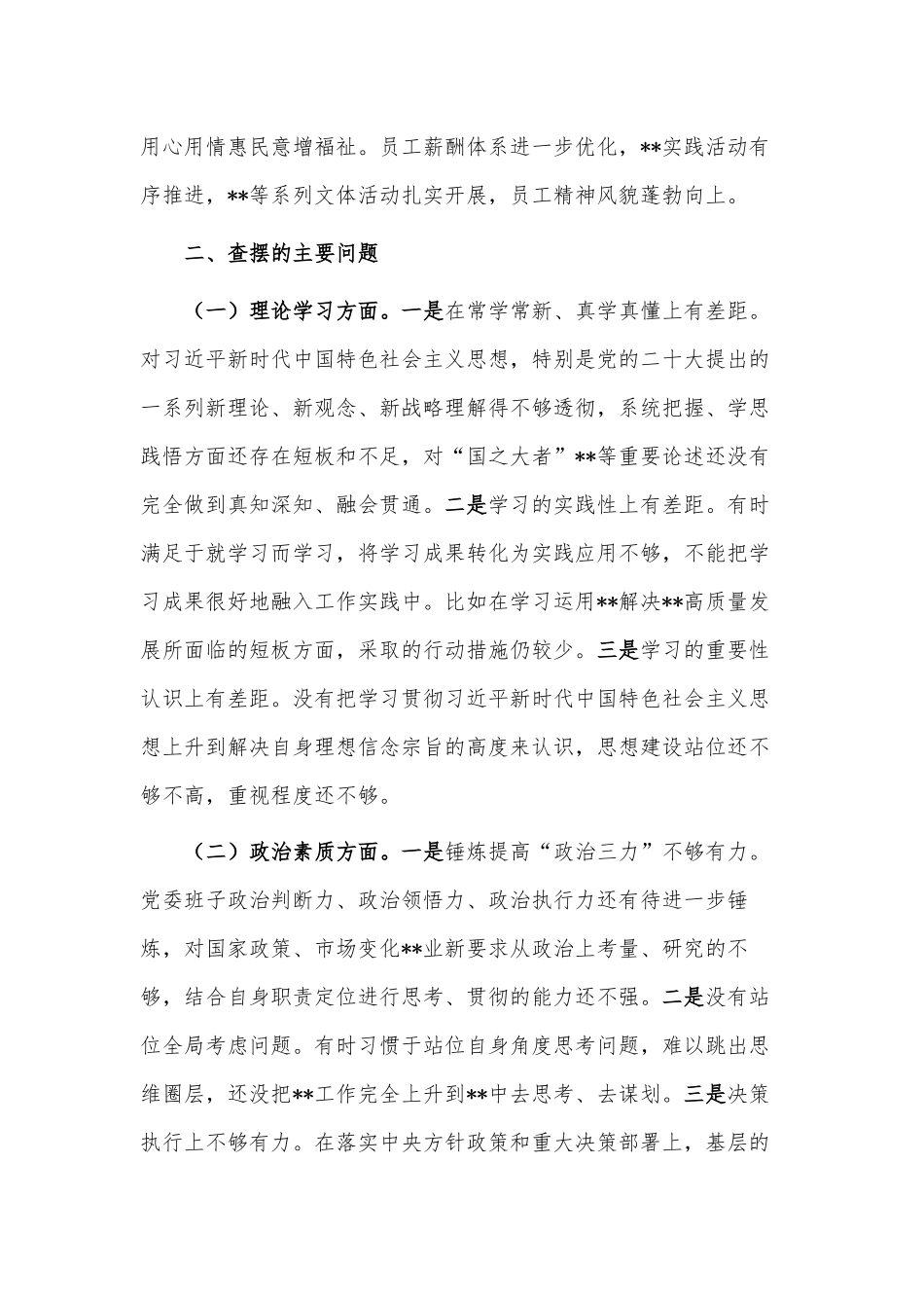 主题教育专题国企党委领导班子民主生活会对照检查材料供借鉴.docx_第2页