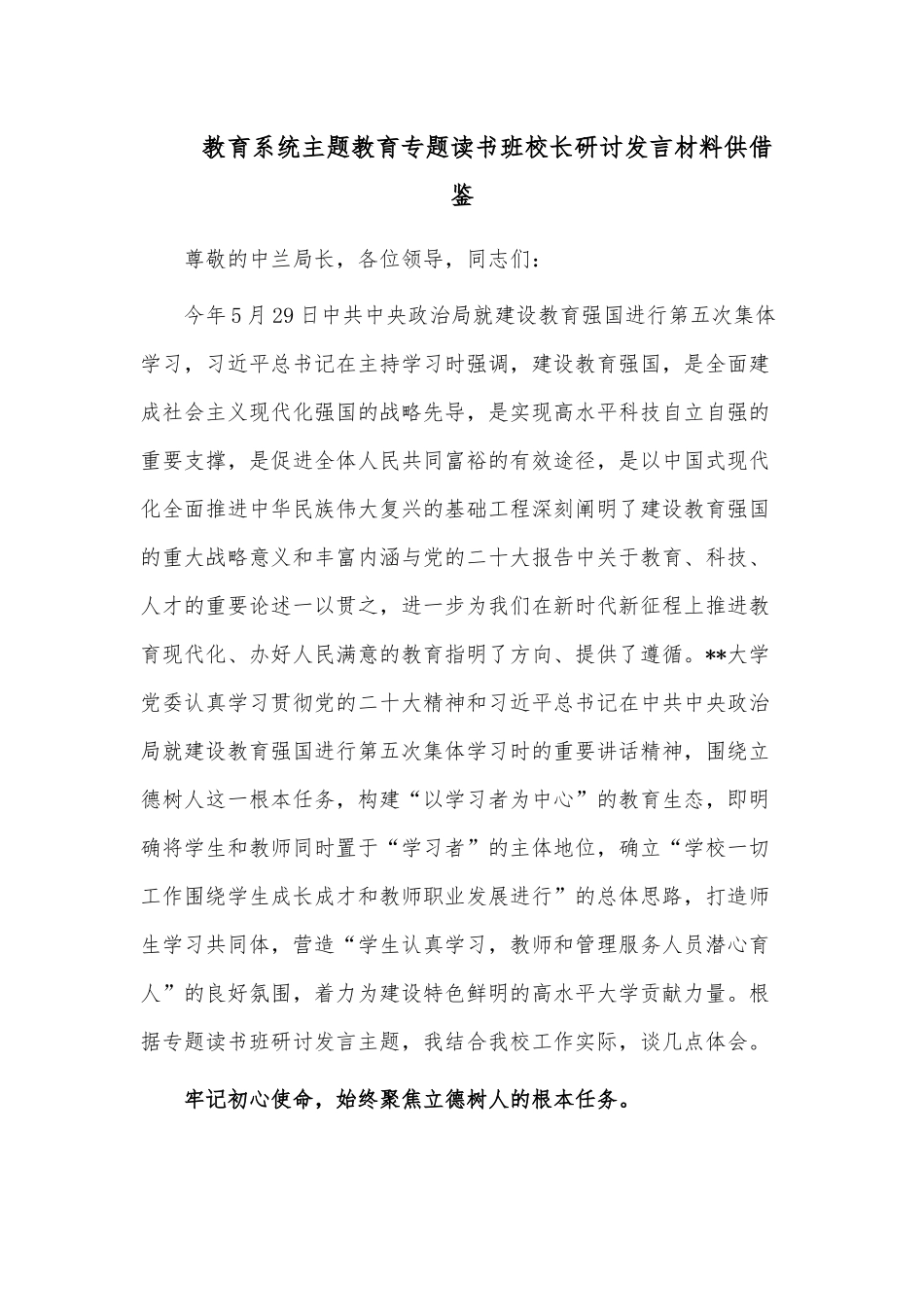 教育系统主题教育专题读书班校长研讨发言材料供借鉴.docx_第1页