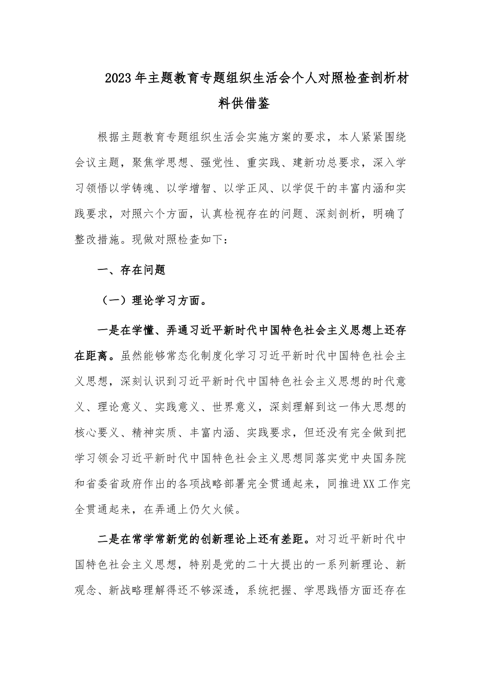 2023年主题教育专题组织生活会对照检查剖析材料供借鉴 (2).docx_第1页