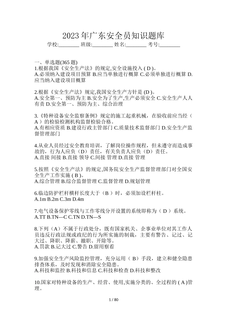 2023年广东安全员知识题库（含答案）.doc_第1页