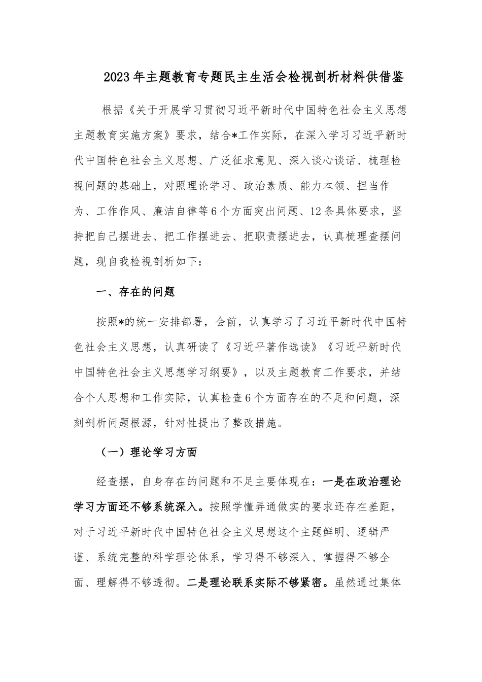 2023年主题教育专题民主生活会检视剖析材料供借鉴.docx_第1页