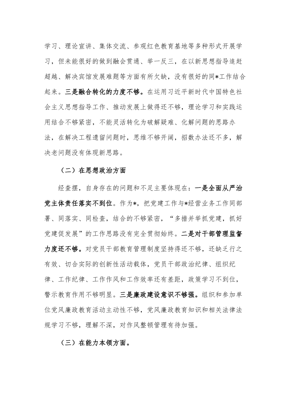 2023年主题教育专题民主生活会检视剖析材料供借鉴.docx_第2页