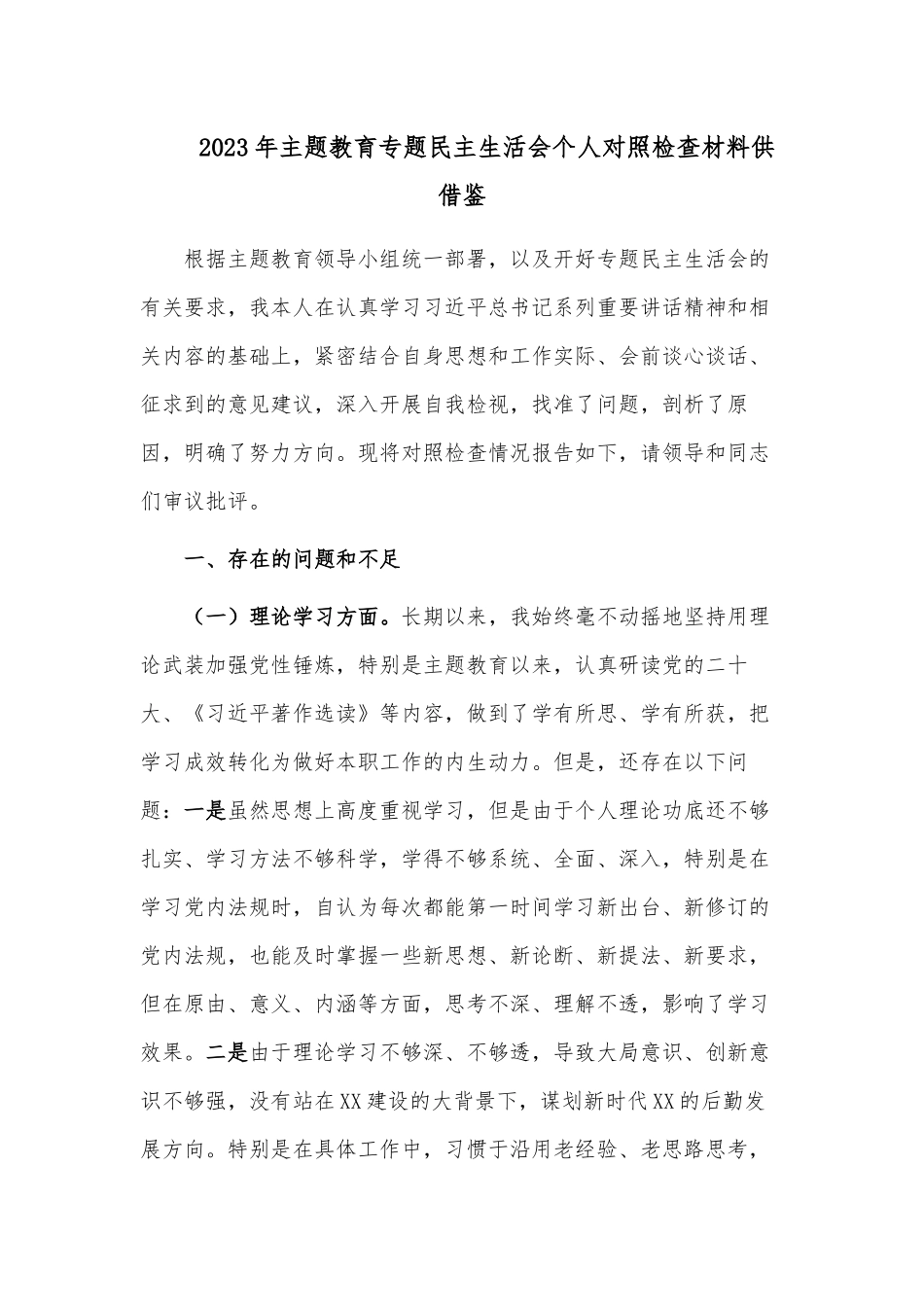 2023年主题教育专题民主生活会对照检查材料供借鉴.docx_第1页