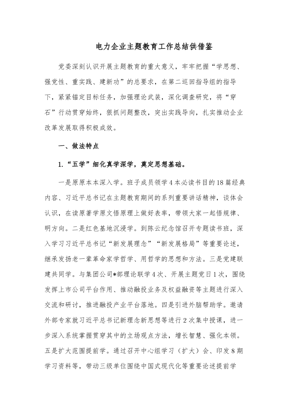 电力企业主题教育工作总结供借鉴.docx_第1页