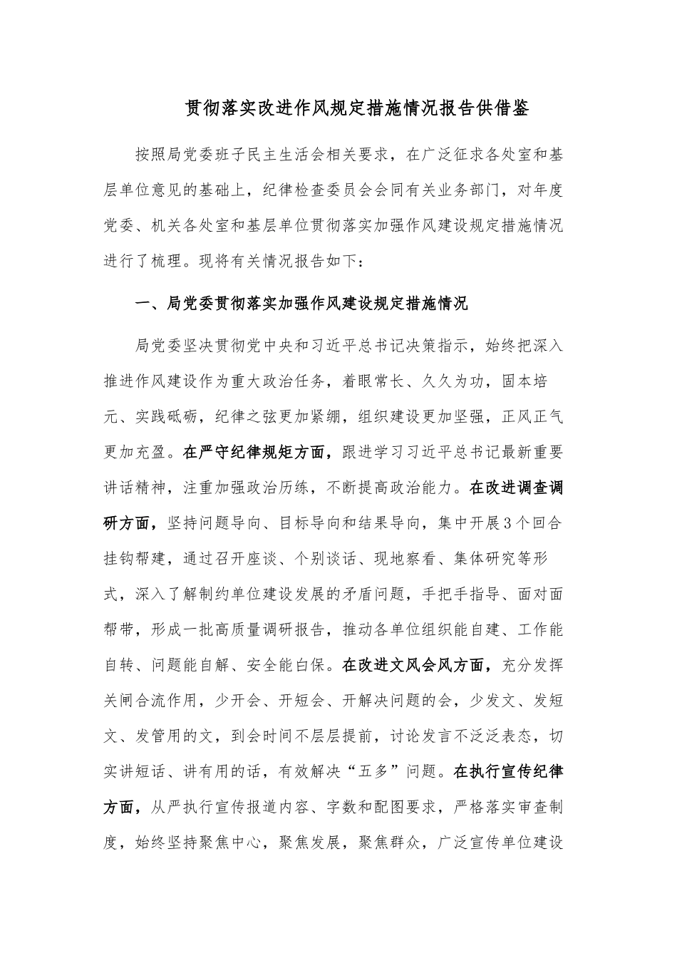 贯彻落实改进作风规定措施情况报告供借鉴.docx_第1页